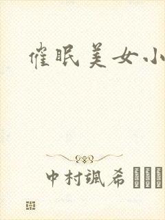 催眠美女小说