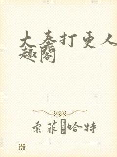 大奉打更人新笔趣阁