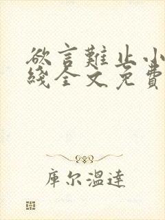 欲言难止小说在线全文免费阅读