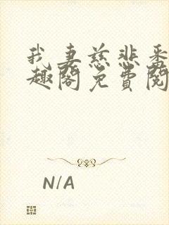 我妻慈悲番外笔趣阁免费阅读封面