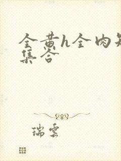 全黄h全肉短篇集合