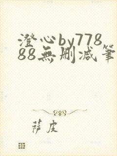 澄心by77888无删减笔趣阁