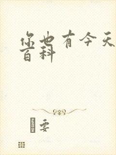 你也有今天百度百科