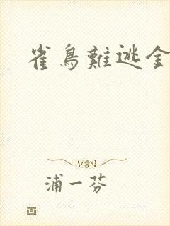 雀鸟难逃金笼封面