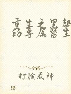 重生之黑帮老大的专属医生