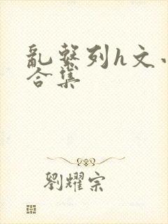 乱系列h文小说合集