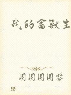 我的禽兽生活封面