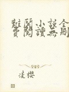 难哄小说全文免费阅读无删减