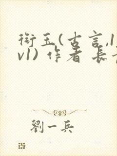 衔玉(古言,1v1) 作者 长青长白