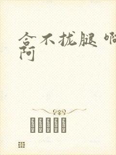 合不拢腿 啊肥阿