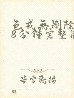 色戒无删除158分钟完整版