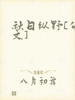 秋日纵野[公路文]