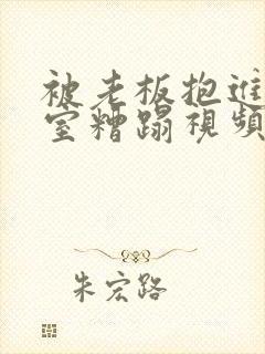 被老板抱进办公室糟蹋视频封面