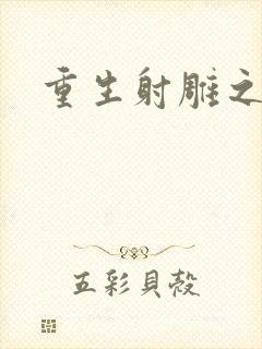 重生射雕之郭靖