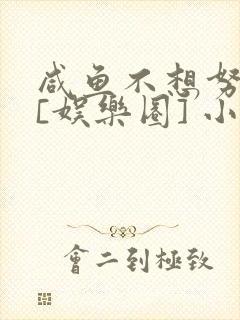 咸鱼不想努力了[娱乐圈] 小说