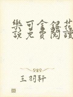 乐可金银花露小说免费阅读