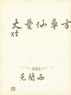 大爱仙尊方源txt