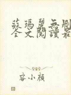 苏玛丽无删减版全文阅读最新章节更新时间