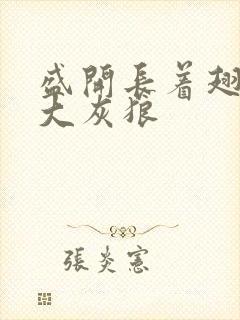 盛开长着翅膀的大灰狼