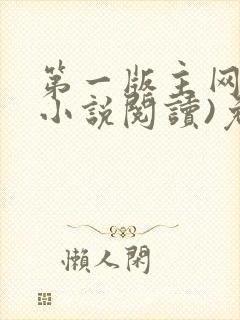 第一版主网(在小说阅读)免费阅读