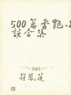 500篇香艳小说合集封面