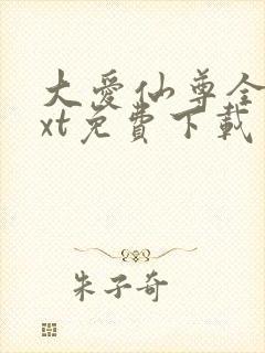 大爱仙尊全本txt免费下载