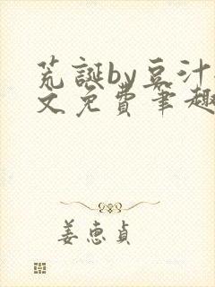 荒诞by豆汁全文免费笔趣阁