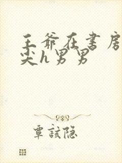 王爷在书房含乳尖h男男