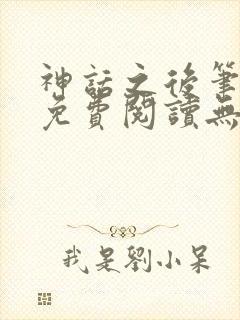 神话之后笔趣阁免费阅读无弹窗