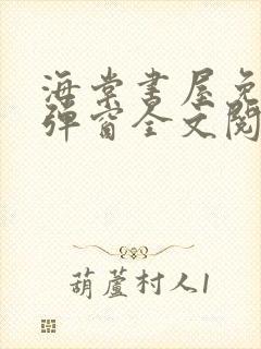 海棠书屋免费无弹窗全文阅读封面