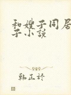 和嫂子同居的日子小说