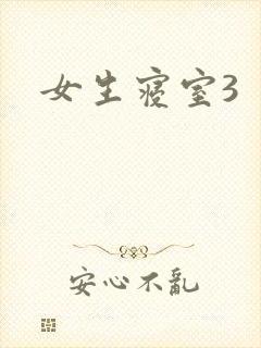 女生寝室3
