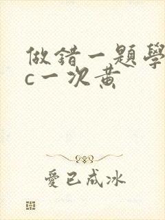 做错一题学长就c一次黄