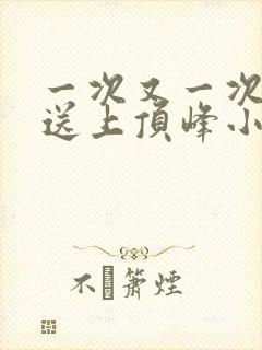 一次又一次把她送上顶峰小说封面