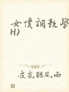 女仆调教学院(H)