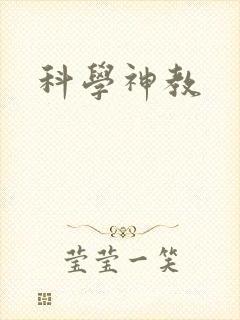 科学神教