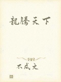 龙腾天下