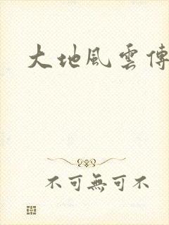 大地风云传