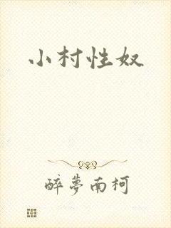 小村性奴