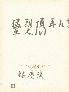 猛烈顶弄h禁欲军人1v1