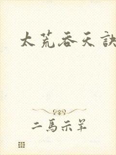 太荒吞天诀免费