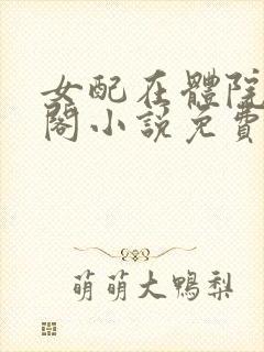 女配在体院笔趣阁小说免费阅读封面