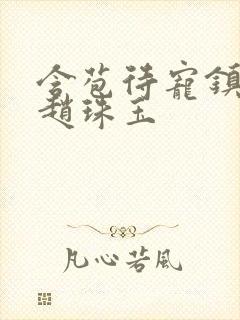 含苞待宠镇国公赵珠玉