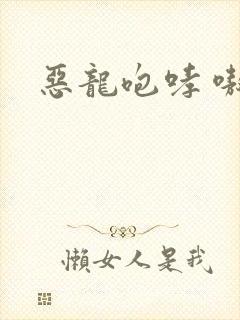 恶龙咆哮 嗷呜封面