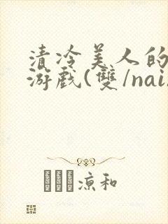 清冷美人的神奇游戏(双/nai)封面