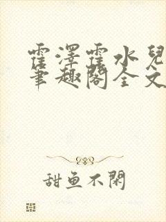 霍泽霍水儿小说笔趣阁全文免费阅读浮生陌