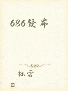 686发布封面