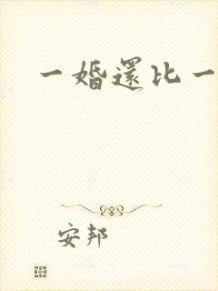 一婚还比一婚高