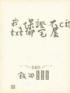 我保证不c进去txt御宅屋封面