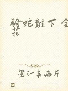 骑蛇难下 金银花